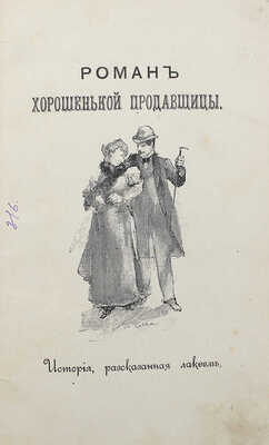 [Собрание В.Г. Лидина] Джером Д. К. Роман хорошенькой продавщицы: История, рассказанная лакеем. СПб., 1901.